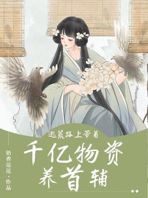 夫君想宠妾灭妻？我覆灭他全族