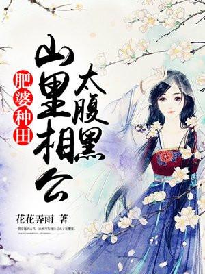 肥婆种田:山里相公太腹黑