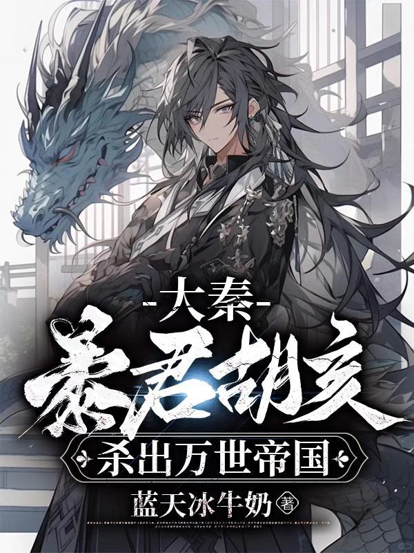 大秦:暴君胡亥,杀出万世帝国