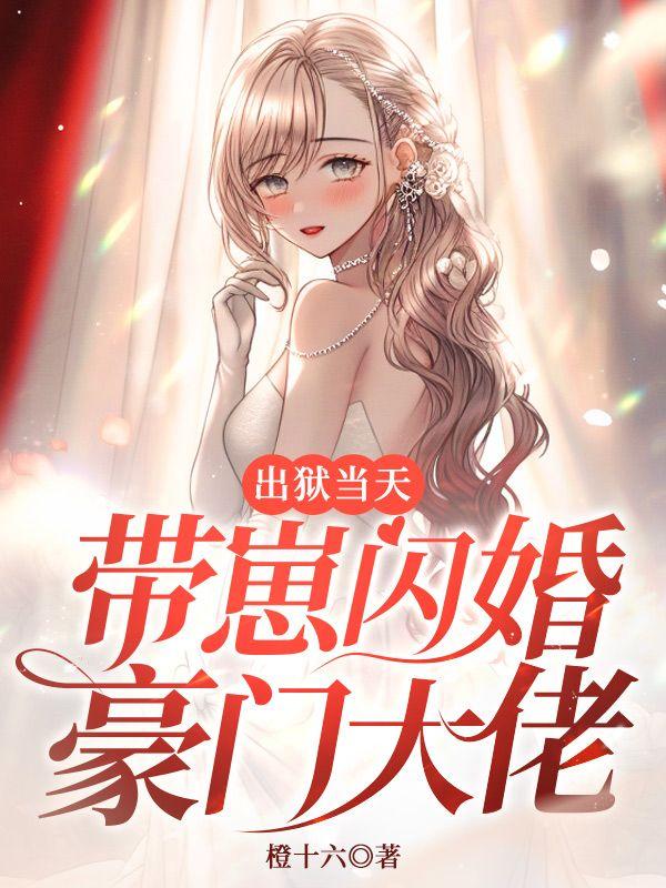 出狱当天,带崽闪婚豪门大佬
