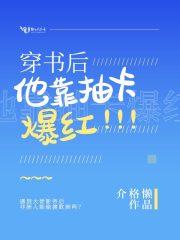 穿书后他靠抽卡爆红