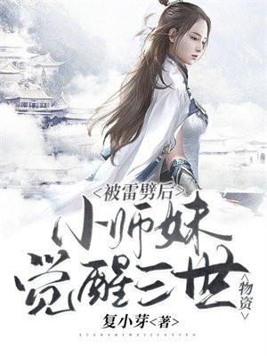 被雷劈后,小师妹觉醒三世物资