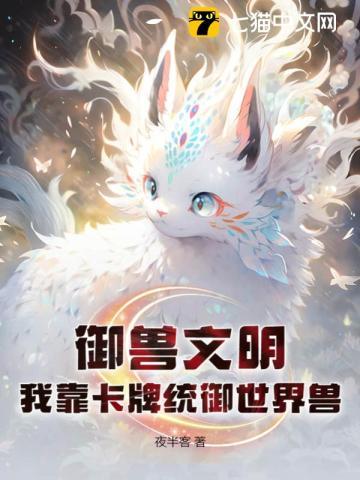 御兽文明:我靠卡牌统御世界兽