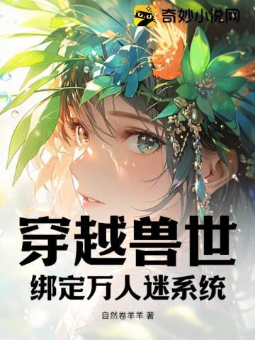 穿越兽世:绑定万人迷系统