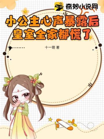 小公主心声暴露后,皇室全家都慌了