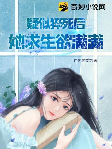 疑似猝死后，她求生欲满满