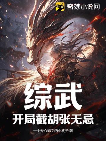 综武:开局截胡张无忌