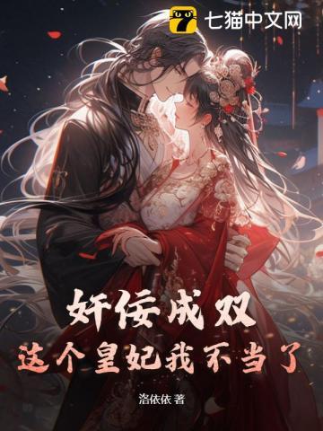奸佞成双,这个皇妃我不当了