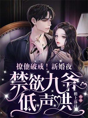 撩他破戒!新婚夜,禁欲九爷低声哄