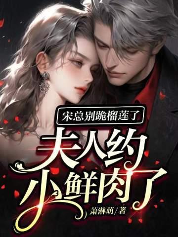 宋总别跪榴莲了,夫人约小鲜肉了