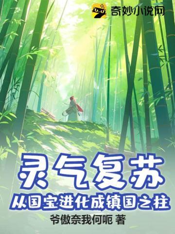 灵气复苏:从国宝进化成镇国之柱!