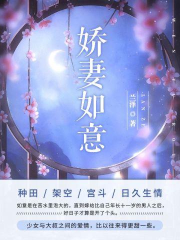 娇妻如意