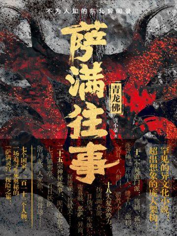 萨满往事:青龙佛