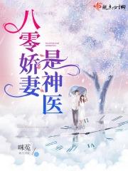 八零娇妻是神医