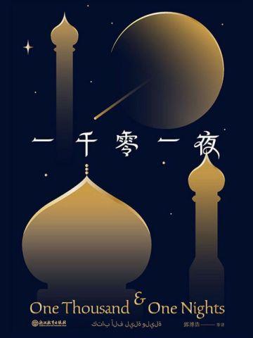 一千零一夜(新版)