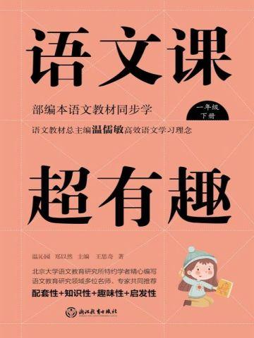语文课超有趣:部编本语文教材同步学一年级下册(2020版)