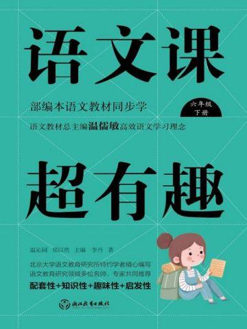 语文课超有趣:部编本语文教材同步学六年级下册(2020版)