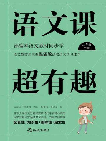 语文课超有趣:部编本语文教材同步学二年级下册(2020版)