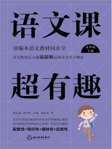 语文课超有趣:部编本语文教材同步学五年级下册(2020版)