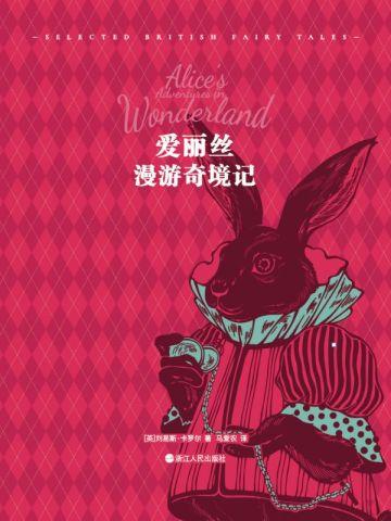 爱丽丝漫游奇境记（西西弗定制）