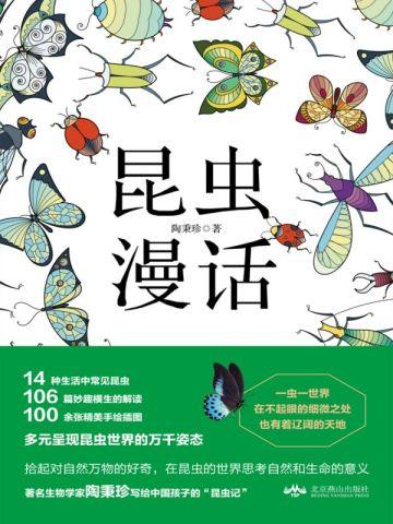昆虫漫话