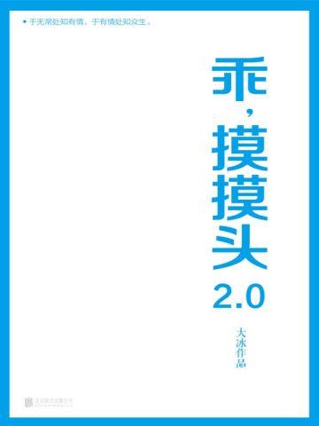 乖,摸摸头2.0