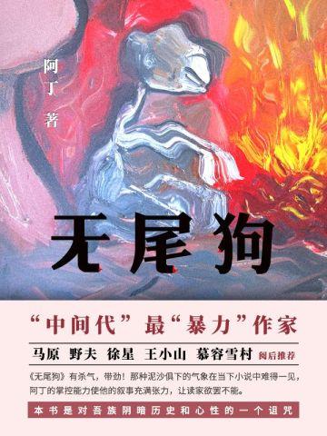无尾狗(2021)