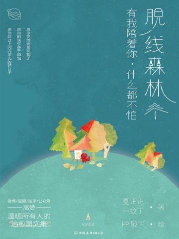脱线森林:有我陪着你,什么都不怕