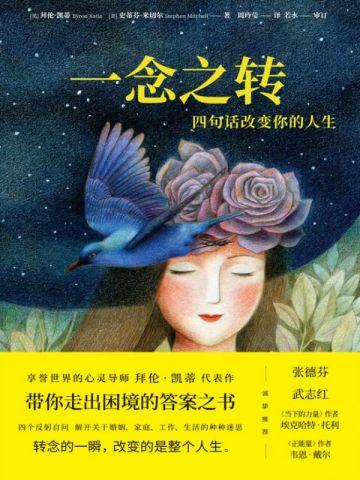 一念之转:四句话改变你的人生(2021升级版)