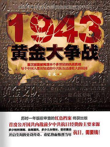 1943,黄金大争战