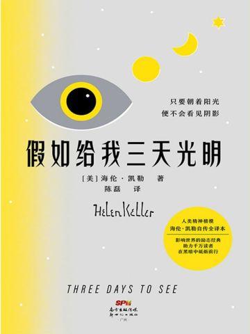 假如给我三天光明(新版)