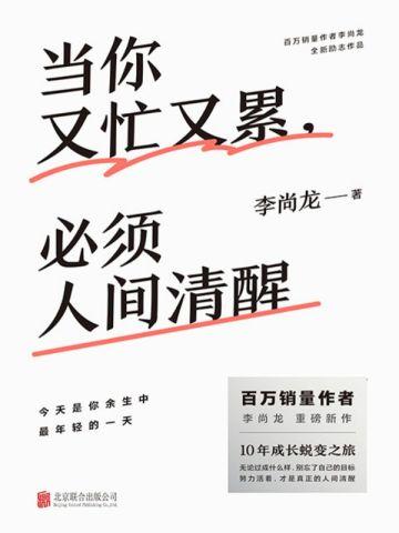当你又忙又累,必须人间清醒