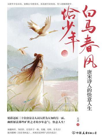 白马春风恰少年:唐宋诗人的快意人生