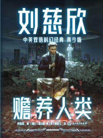 刘慈欣中英双语科幻经典:青少版2.赡养人类
