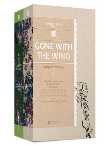 磨铁经典第4辑：飘（全2册）