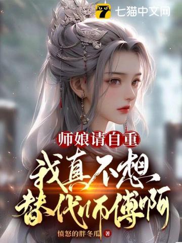 师娘请自重,我真不想代替师傅啊!