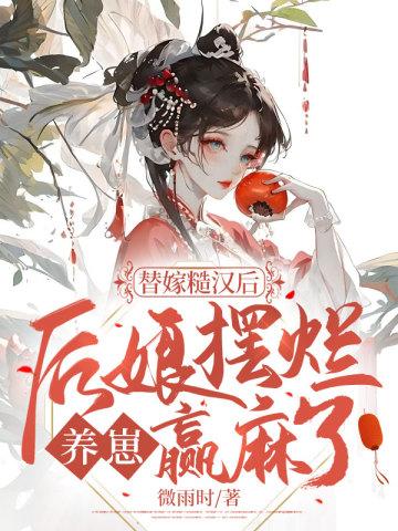 替嫁糙汉后,后娘摆烂养崽赢麻了
