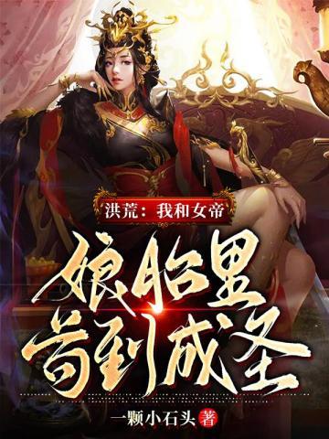 洪荒:我和女帝娘胎里苟到成圣