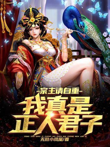 宗主请自重,我真是正人君子