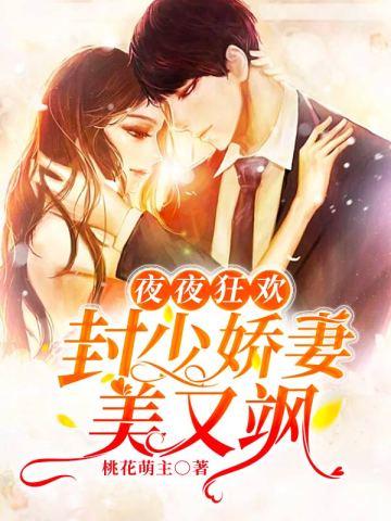 夜夜狂欢:封少娇妻美又飒