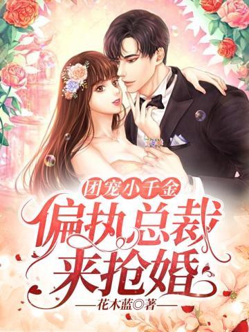 团宠小千金：偏执总裁来抢婚