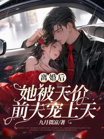 离婚后,她被天价前夫宠上天