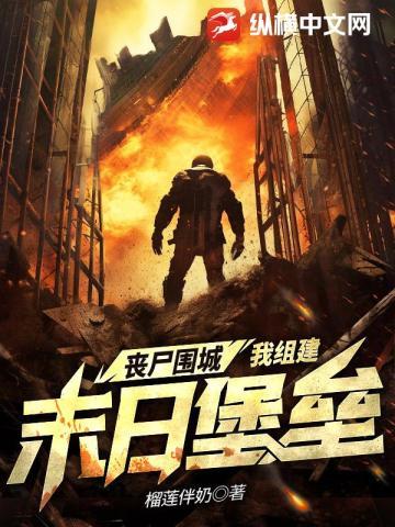丧尸围城:我组建末日堡垒