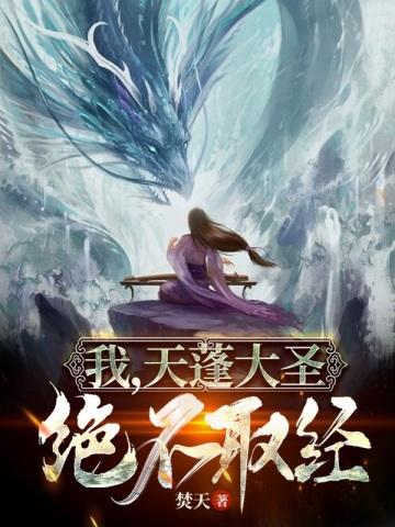 我,天蓬大圣,绝不取经!