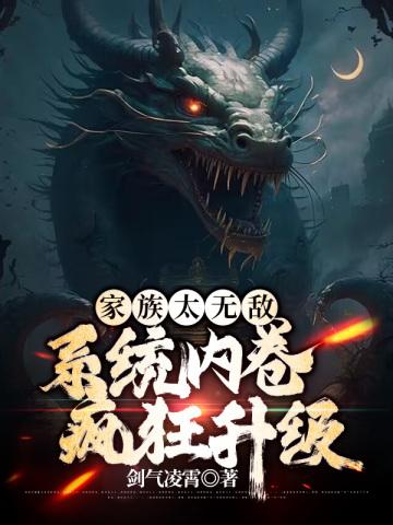 家族太无敌,系统内卷疯狂升级