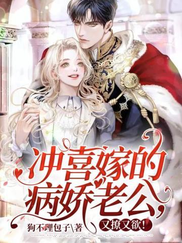冲喜嫁的病娇老公,又撩又欲!