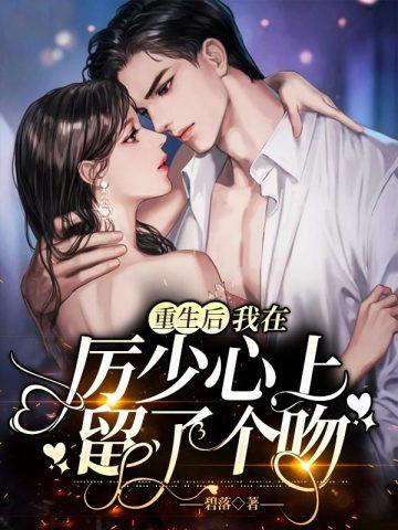 重生后，我在厉少心上留了个吻