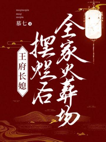 王府长媳摆烂后,全家火葬场