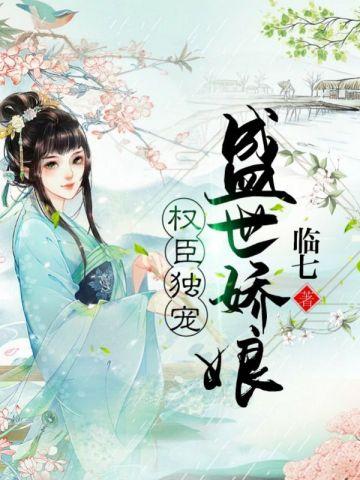 权臣独宠盛世娇娘