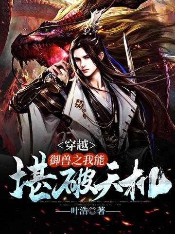 穿越:御兽之我能堪破天机